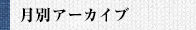 月別アーカイブ