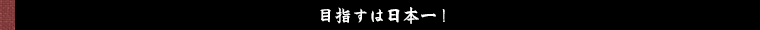 目指すは日本一！