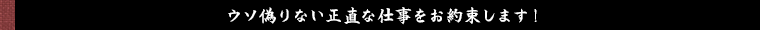 初志貫徹の気持ちを忘れず、この道を究めます！