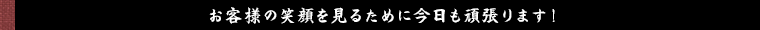 お施主様の笑顔を見るために今日も頑張ります！